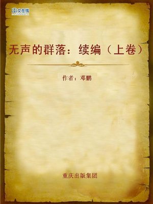cover image of 无声的群落：续编（上卷） (Sequel to Silent Community I)